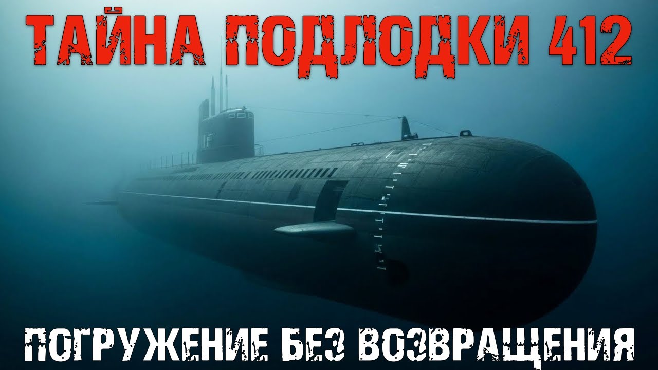 Тайна подлодки №412: погружение, из которого не вернулись