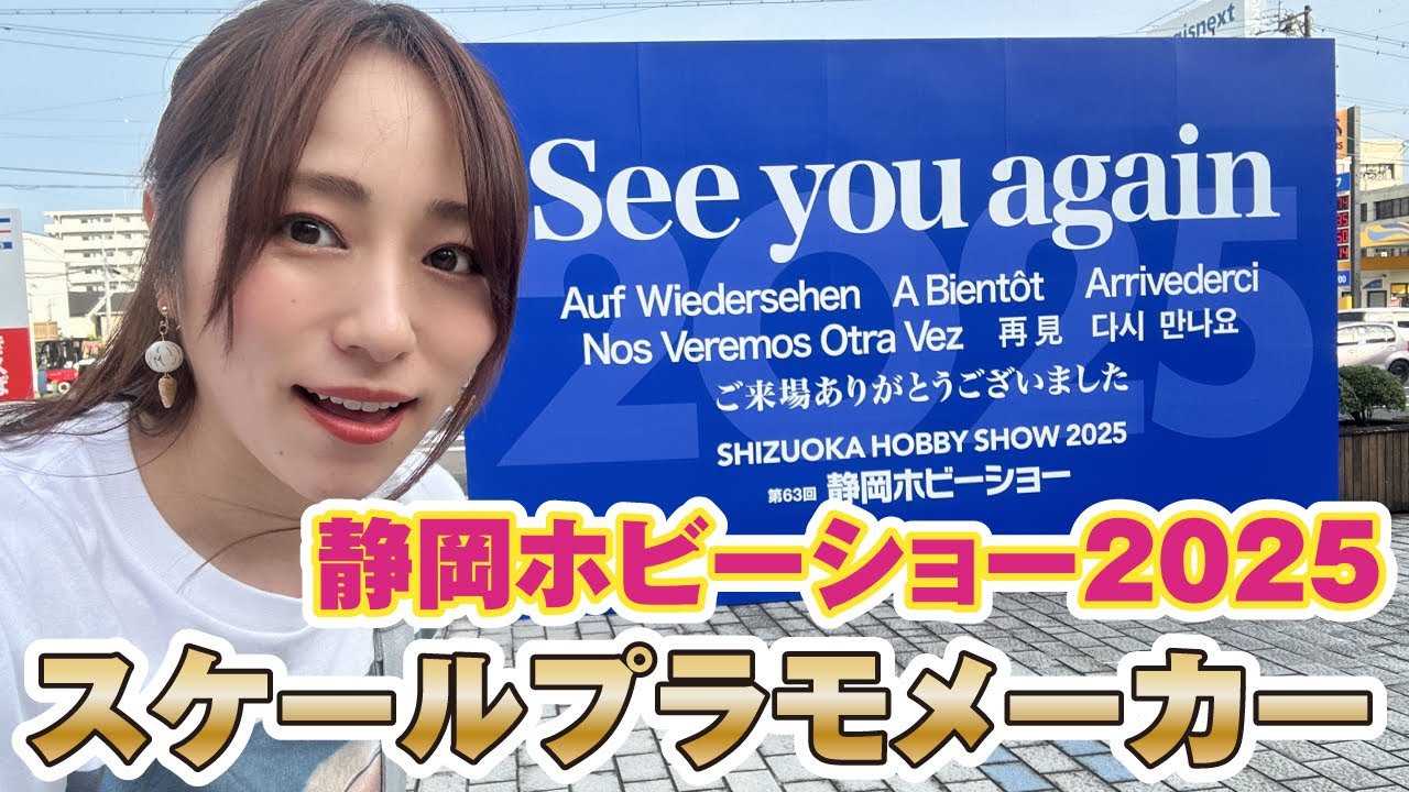 ☆Shizuoka Hobby Show 2025☆New product information from Fine