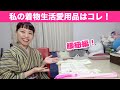 【私の着物生活愛用品】腰紐