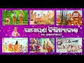 Sampurna Ramayana | Kiskindhya Kanda | ସମ୍ପୂର୍ଣ ରାମାୟଣ - କିଷ୍କିନ୍ଧ୍ୟା କାଣ୍ଡ | Dukhishyam Tripathy