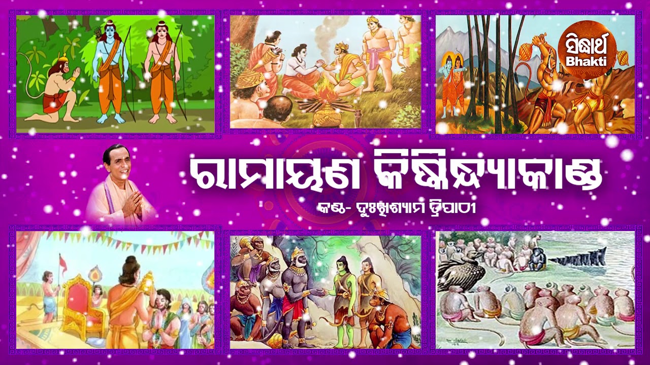 Sampurna Ramayana | Kiskindhya Kanda | ସମ୍ପୂର୍ଣ ରାମାୟଣ - କିଷ୍କିନ୍ଧ୍ୟା କାଣ୍ଡ | Dukhishyam Tripathy