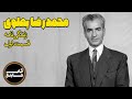 زندگی نامه محمدرضاشاه پهلوی قسمت اول 