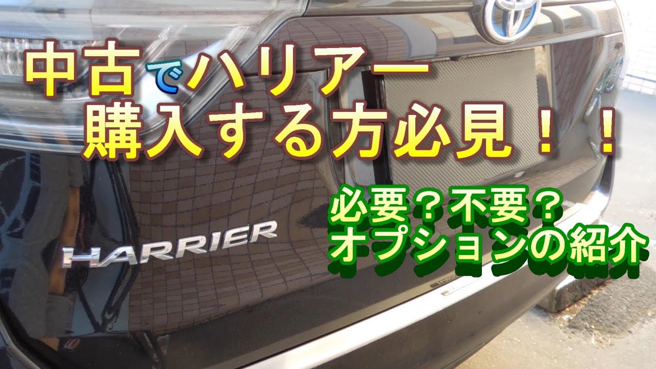 ハリアー60レビュー】中古で購入する方必見！【オプション機能紹介