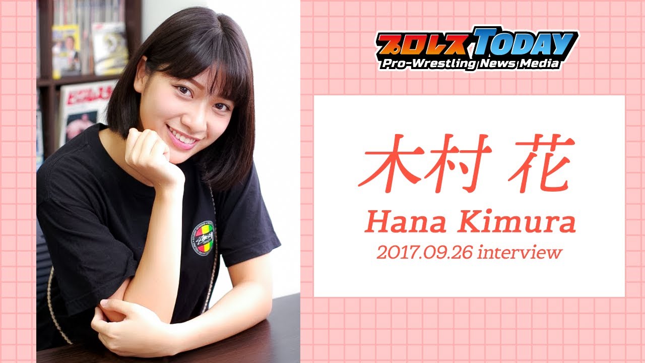 木村花さん インタビュー 2017.09.26　Interview with Hana Kimura