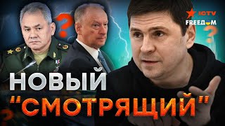 Патрушев стал СЛИШКОМ СИЛЬНЫМ 🛑 Подоляк ЗНАЕТ, зачем ПУТИН ПОДНЯЛ ШУМИХУ