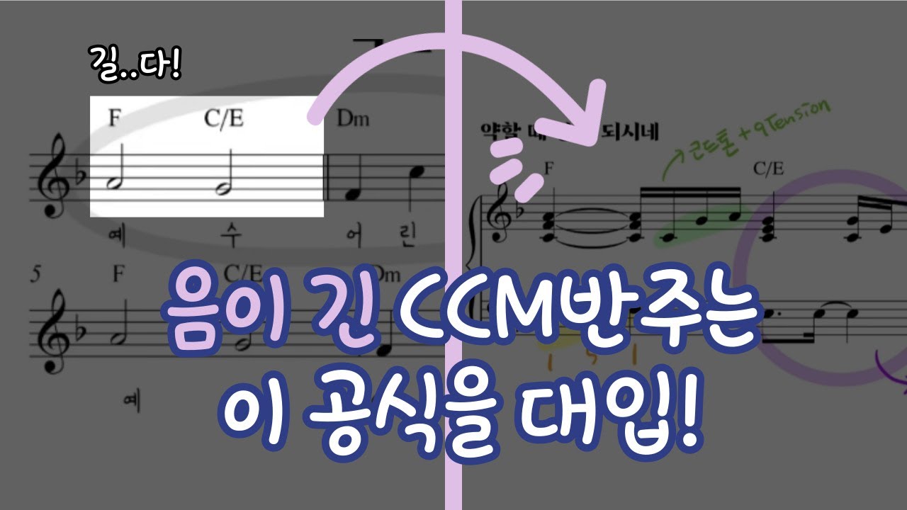 음이 긴 CCM반주법은 이 공식을 대입해보세요!  초보도 할 수 있어요! arpeggio, 4beat, ad-lib 연계 스킬 반주법