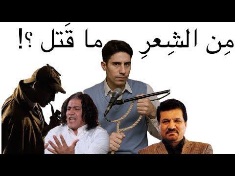 شنو مشكلتي وي الشعر الشعبي العراقي