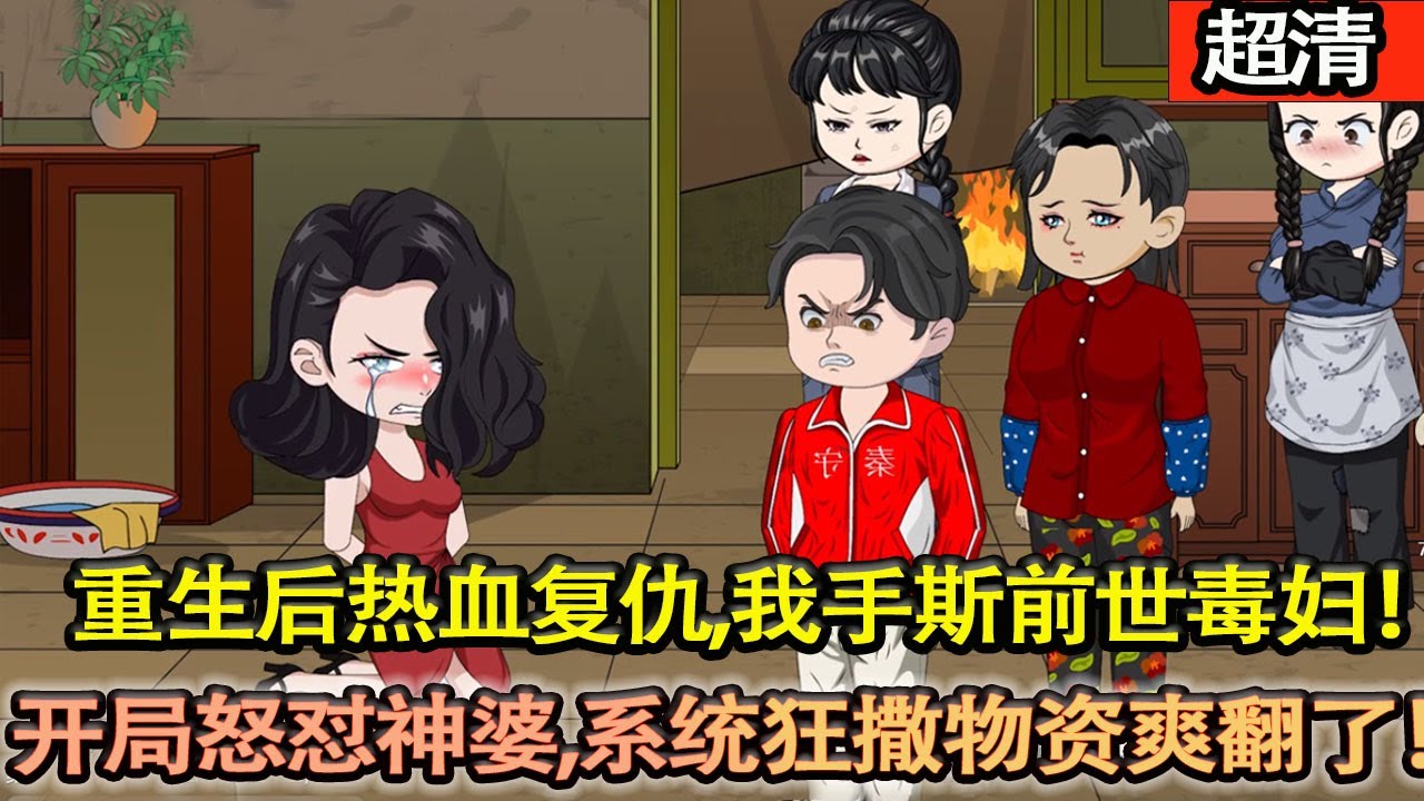 沙雕動畫【重生逆襲熱血複仇逆天改命！重生後我手撕前世毒婦！開局怒懟神婆，繫統狂撒物資爽翻了！】#乖仔动画