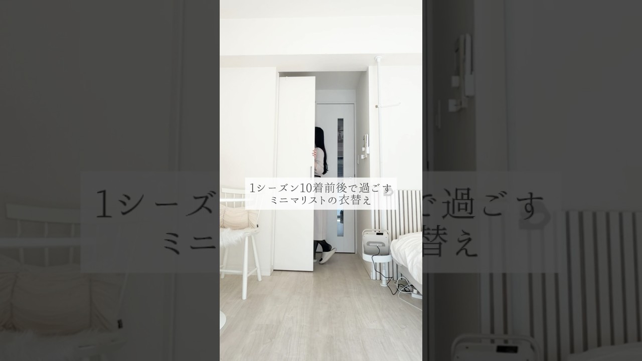 ミニマリストの衣替え🪞