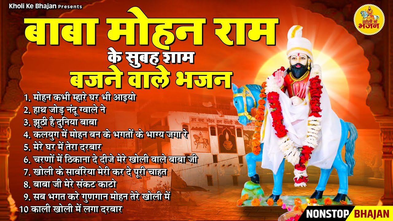 बाबा मोहन राम के सुबह शाम बजने वाले भजन | Nonstop Kholi Bhajan | मोहन राम भजन | Kali Kholi Dham 2024