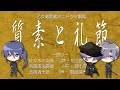 乙女剣武蔵ミニドラマ5【質素と礼節】