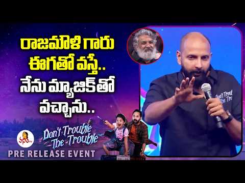 రాజమౌళి గారు ఈగతో వస్తే.. నేను మ్యాజిక్ తో వచ్చాను.. | Director Shashank Speech | SS Rajamouli