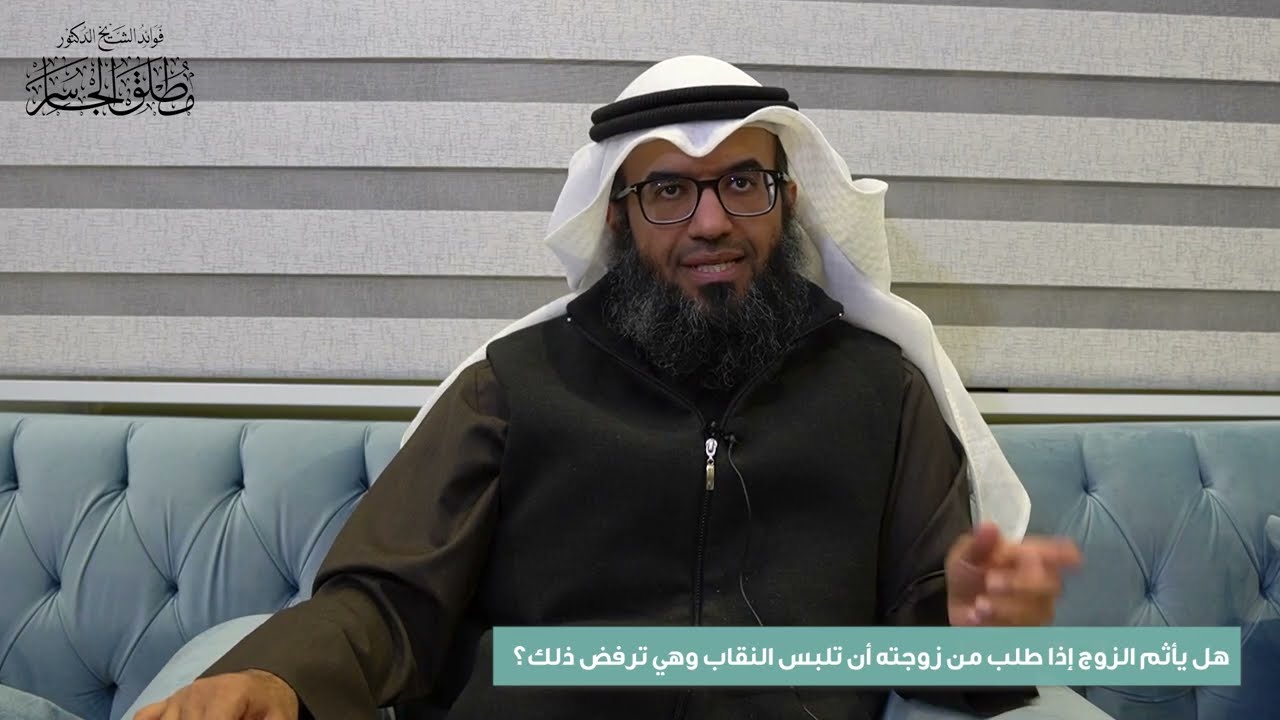 هل يأثم الزوج إذا طلب من زوجته أن تلبس النقاب وهي ترفض ذلك؟