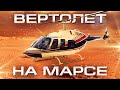 ВЕРТОЛЕТ НА МАРСЕ [Новости науки и технологий]