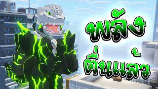 ปฐมบทพลังไคจูก็ตื่นแล้วตอน3 | Minecraft Kaiju Force