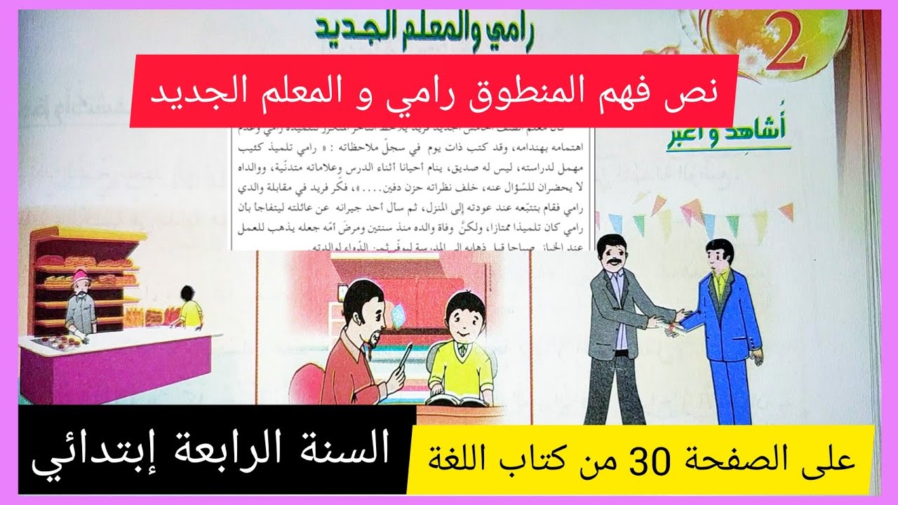 نص فهم المنطوق: رامي و المعلم الجديد على الصفحة 30 مع أسئلةو أجوبة الفهم و التعبير عن الصور