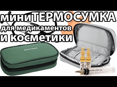 Термосумка мини Арктика 040 для медикаментов и косметики (видео обзор)