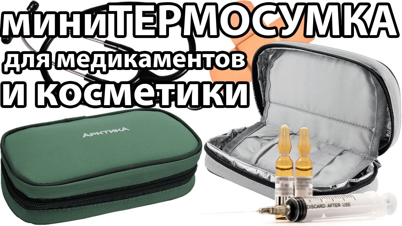 Термосумка мини Арктика 040 для медикаментов и косметики (видео обзор ...