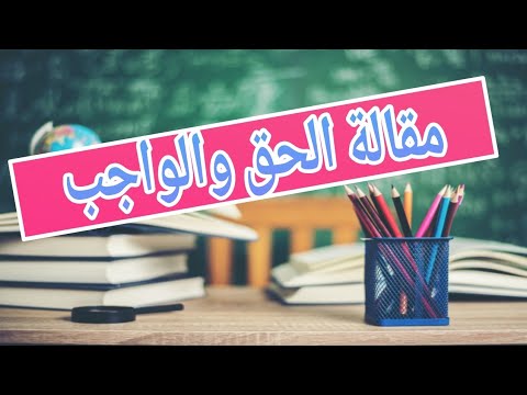 أسبقية الحق والواجب المقالة كاملة لؤلؤة