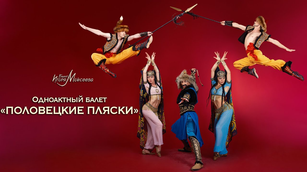 Одноактный балет "Половецкие пляски". Балет Игоря Моисеева. 2022г ...
