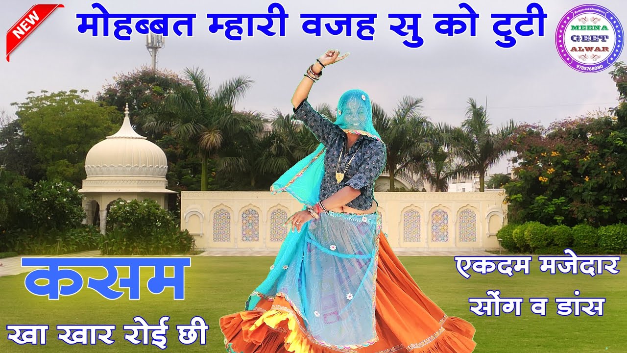 मोहब्बत म्हारी वजह सु को टुटी कसम खा खार रोई छी ॥ Singer suklal matwas॥ Meena Alwar ॥ dance video