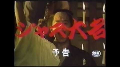 1986年 『ジャズ大名』予告編