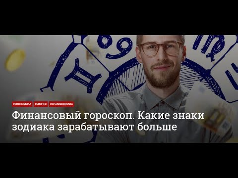 Знаки зодиака. Финансовый гороскоп.