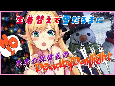 【Dead by Daylight】雪だるまイベントで生着替えできるってがちぃ？【ホロライブ/癒月ちょこ】