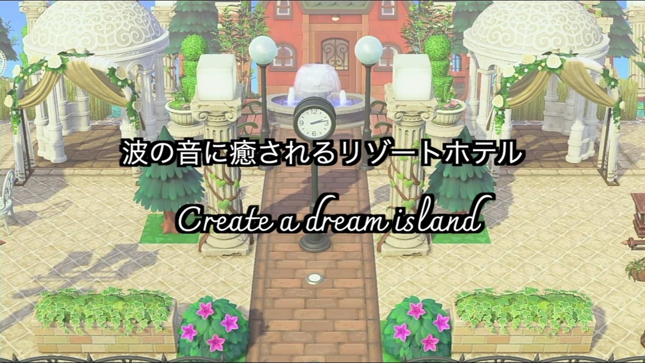【あつ森・夢の島】波の音に癒されるリゾートホテル・夢の島クリエイト