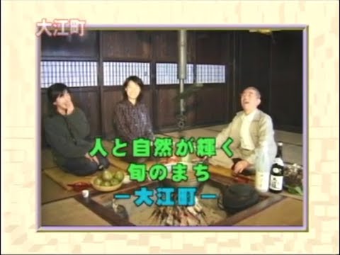 山形ふるさとCM大賞2000 大江町「人と自然が輝く旬のまち」