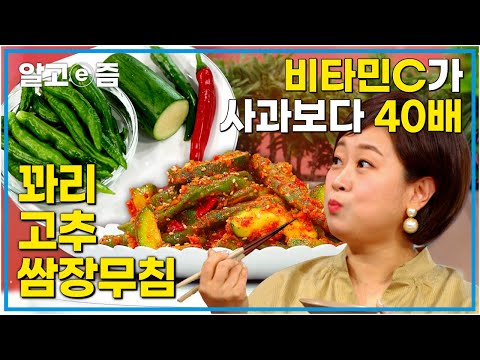 비타민 E와 K도 함유해 <strong>항산화</strong> <strong>효과</strong>, 뼈 건강, 노화 예방까지~ 영양 가득 꽈리고추쌈장무침 만들어보기┃당신의 활력충전소┃알고e즘