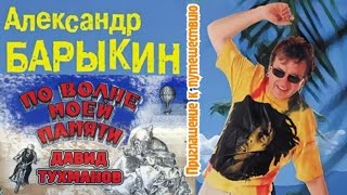 "Приглашение к путешествию" 1976' "Александр Барыкин"