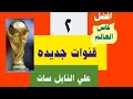 مفاجاه قنوات جديدة اعلنت مباريات كاس العالم علي النايل سات و مونديال قطر 2022 