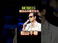 松山千春 千春の演歌 #松山千春 #演歌 #北海道