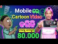 Cartoon video kaise banaye || how to make cartoon video || mobile se cartoon video kaise banaye odia