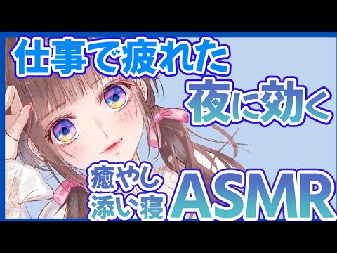 【添い寝ASMR】仕事で疲れた夜に効く彼女の癒し添い寝【男性向けシチュエーションボイス/Binaural】