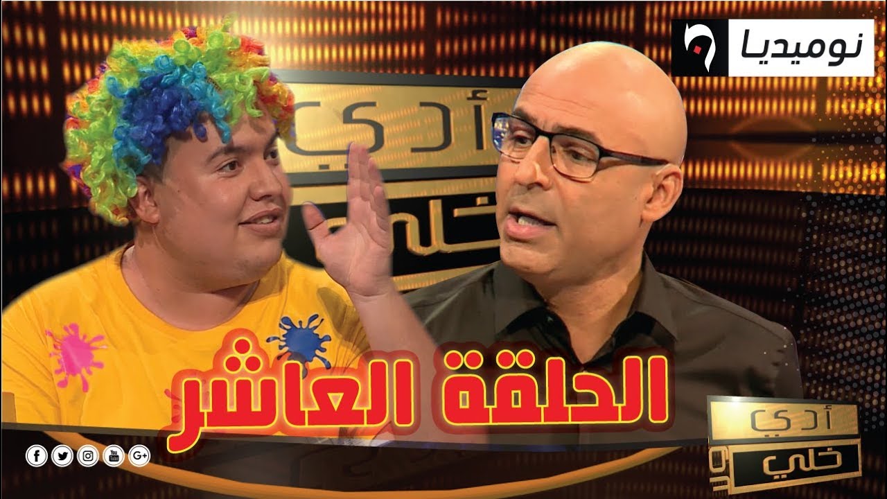 الحلقة العاشرة من برنامج أدي ولا خلي | الحلقة كاملة