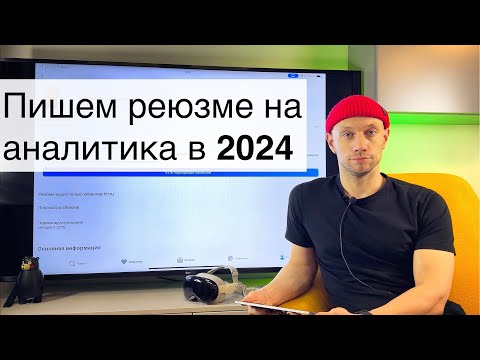 Видео: Как стать аналитиком данных в 2024 году? Пишем резюме и ищем работу