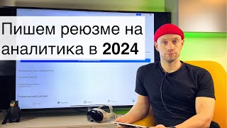 Как стать аналитиком данных в 2024 году? Пишем резюме и ищем работу