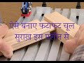 Pantorouter woodworking लकड़ी के काम की मशीन