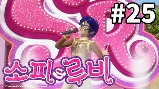 [소피루비]본편 25화  콘서트를 지켜라1