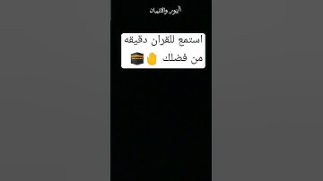 توقف دقيقه واحده احترم القران الكريم من فضلك استمع 🤚 ثواني