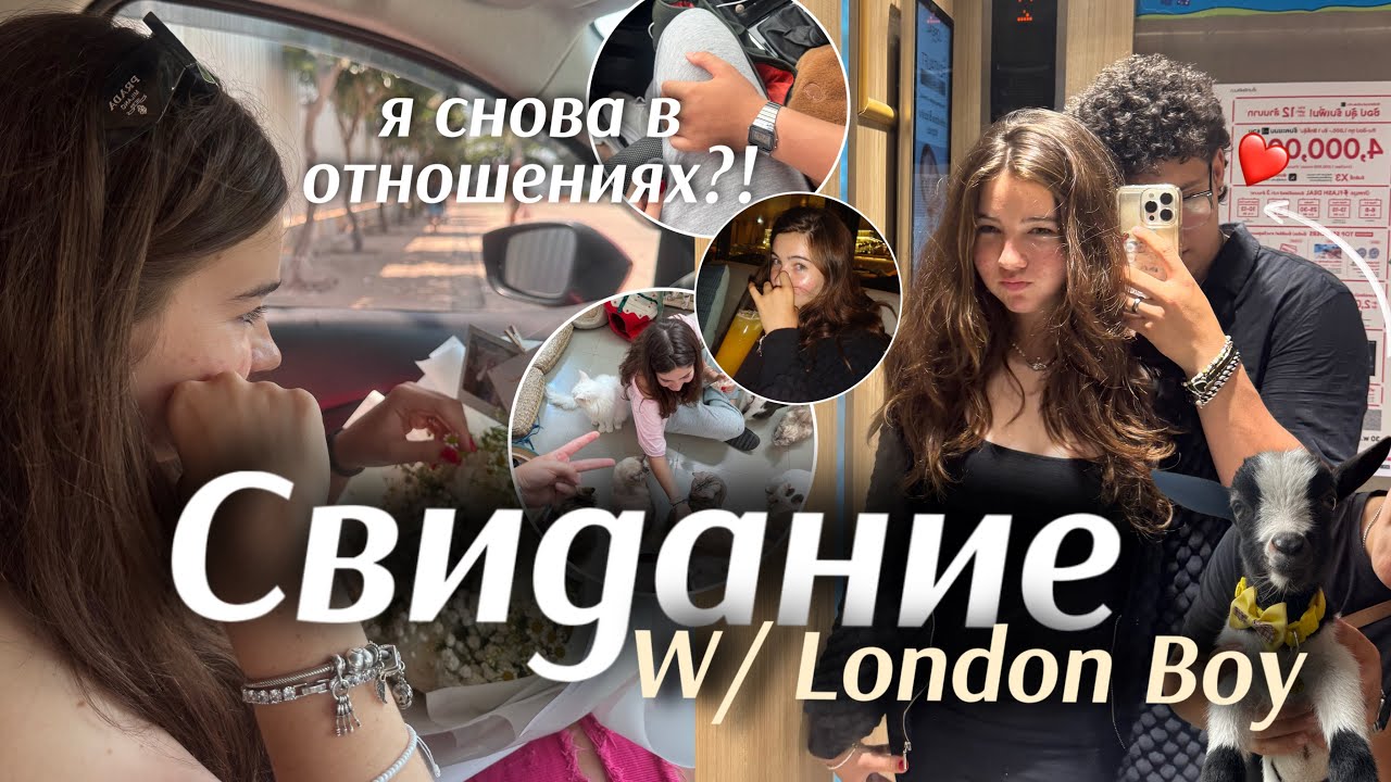 Свидание с таинственным London Boy🇬🇧| случайность или начало чего-то большего?! DATE VLOG