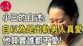 美篇：小三的自述:自以為是出軌男人的真愛，他其實誰都不愛!