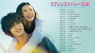 ラブソング恋愛ソングjpop邦楽メドレー Youtube ラブソング恋愛ソングjpop邦楽メドレー Youtube