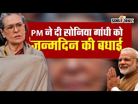 VIDEO: PM मोदी की सोनिया गांधी को बधाई, कहा... 1 PM मोदी ने सोनिया गांधी को जन्मदिन की बधाई देते हुए कह दी ये बड़ी बात