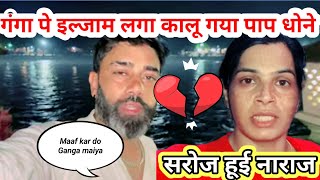 सरोज हुई कालू से नाराज 🤔कालू गया पाप धोने Haridwar Kuldeep Saroj Vlog