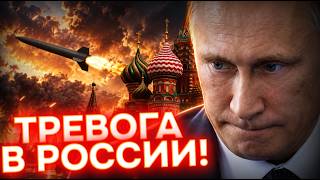 ТОЛЬКО ЧТО! Москве прийдется не сладко! НОВЫЕ РАКЕТЫ ВСУ ВРЫВАЮТСЯ!