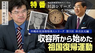 特番『沖縄県祖国復帰偉人シリーズ　第３回仲吉良光編　「収容所から始めた祖国復帰運動」』ゲスト：一社）日本沖縄政策研究フォーラム理事長仲村覚氏