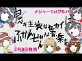 バンドじゃないもん!/1stフルアルバム「完ペキ主義なセカイにふかんぜんな音楽を♡」ダイジェスト